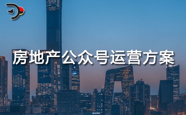 房地产微信公众号运营方案