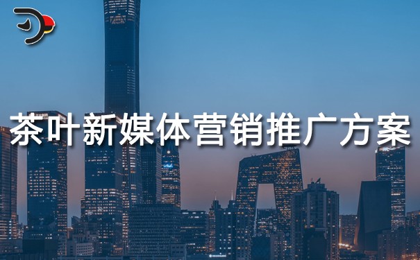 茶叶新媒体营销推广方案