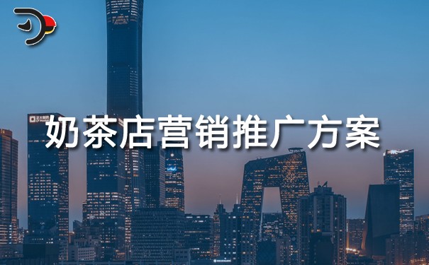 奶茶店营销推广方案