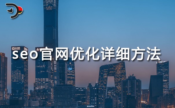 SEO官网优化详细方法