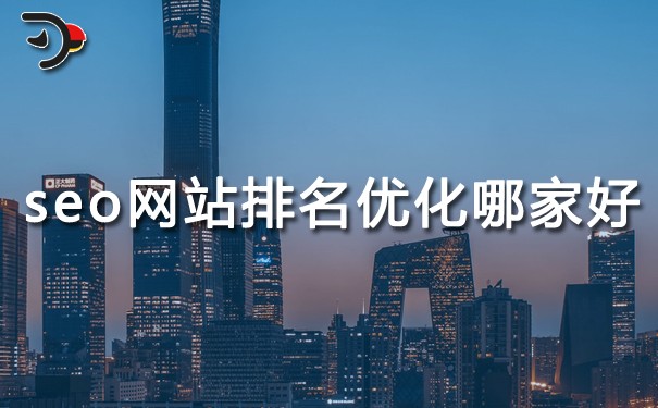 SEO网站排名优化哪家好?