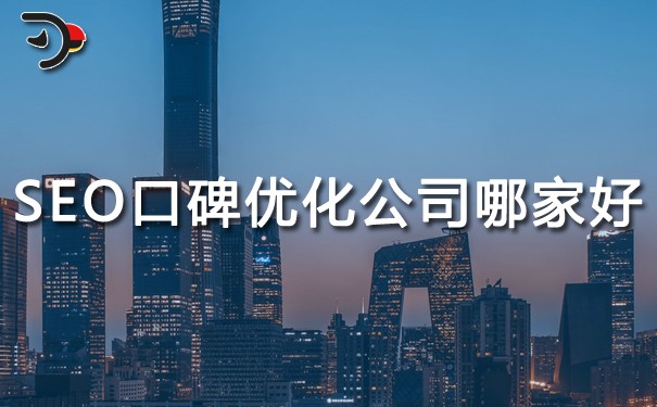 SEO口碑优化公司哪家好?