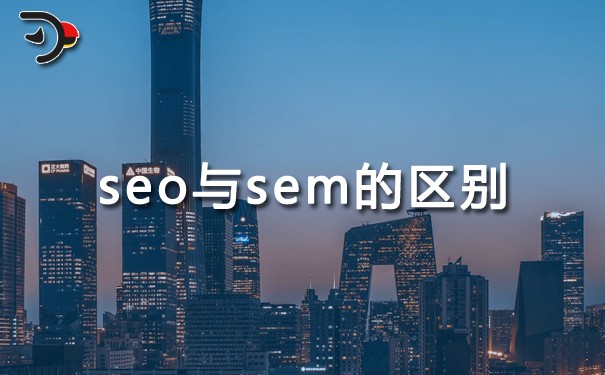 SEO与SEM的区别