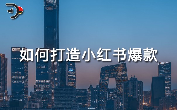 发的小红书怎么样才能让大家看到?