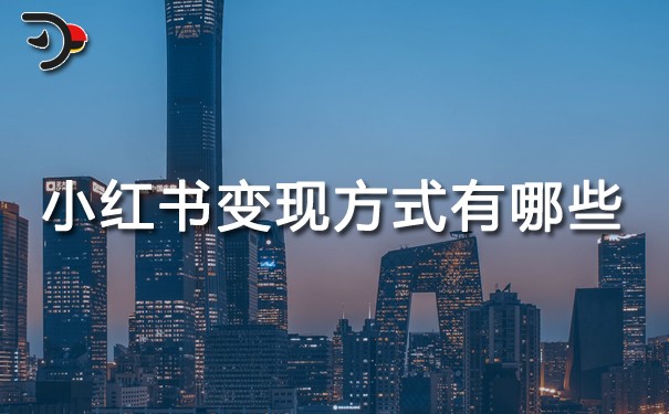 小红书变现方式有哪些?