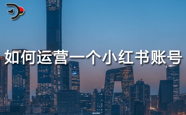如何运营一个小红书账号?