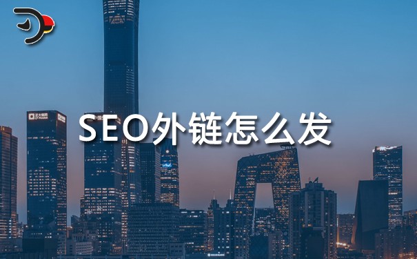 SEO外链怎么发?