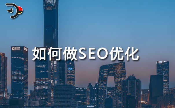 如何做SEO优化?