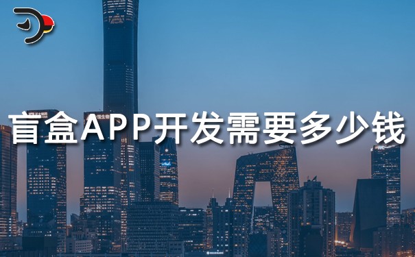 盲盒APP开发需要多少钱?