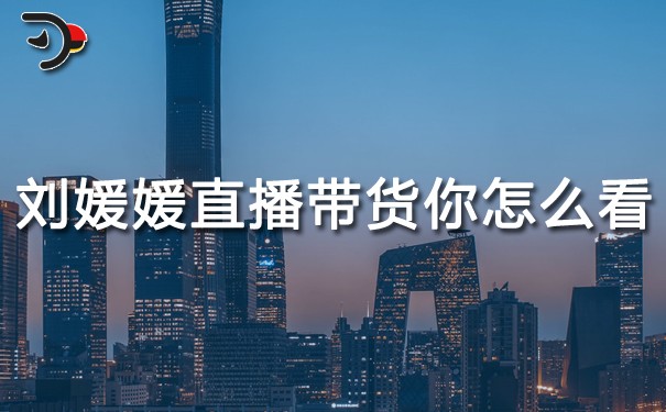 chat刘媛媛直播带货你怎么看.jpg
