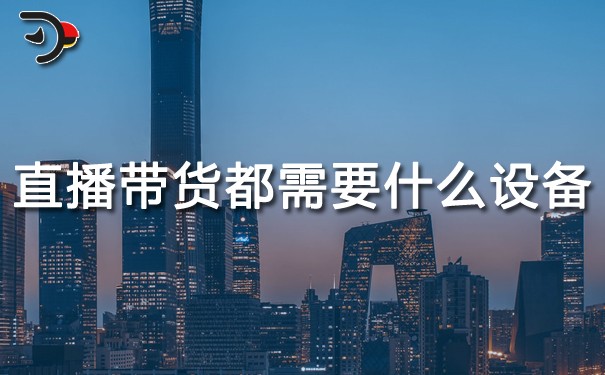 chat直播带货都需要什么设备.jpg
