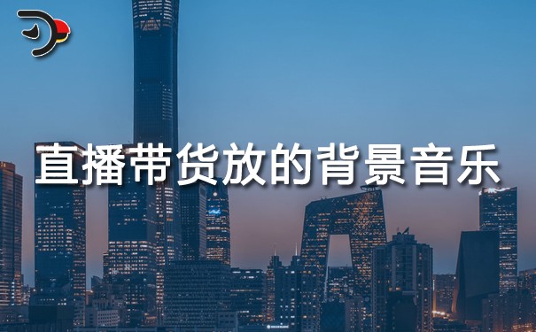 chat适合直播带货放的背景音乐.jpg