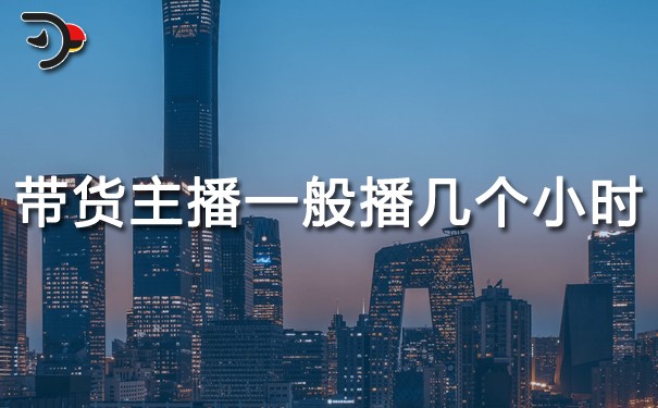 chat带货主播一般播几个小时.jpg