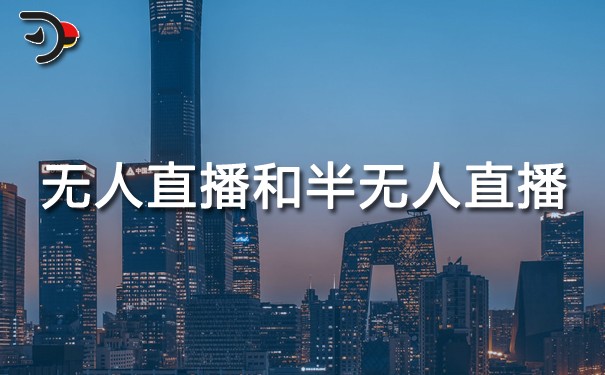 chat无人直播和半无人直播带货区别.jpg