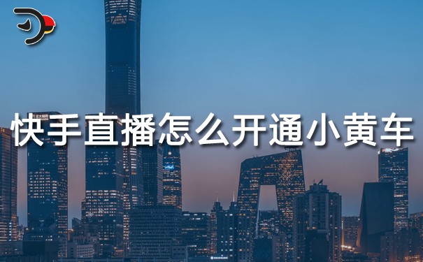 chat快手直播带货怎么开通小黄车.jpg