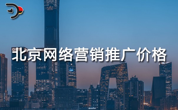 chat北京网络营销推广价格.jpg