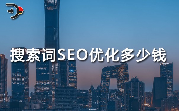 chat搜索词SEO优化多少钱.jpg