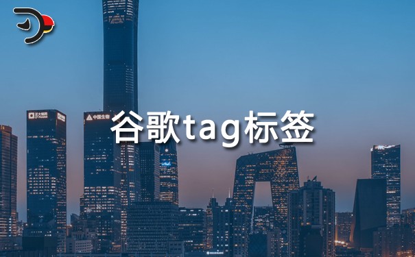 chat谷歌tag标签是什么以及作用.jpg