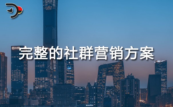 chat完整的社群营销方案.jpg