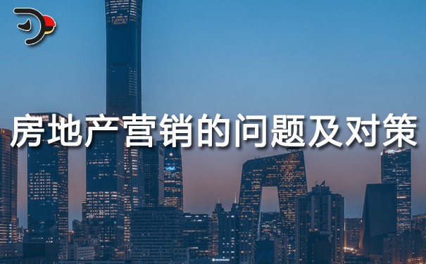 chat房地产营销存在的问题及对策.jpg