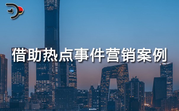 chat借助热点事件营销案例.jpg