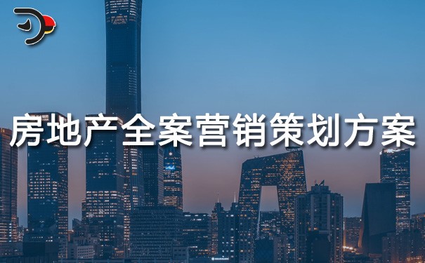 chat房地产全案营销策划方案.jpg