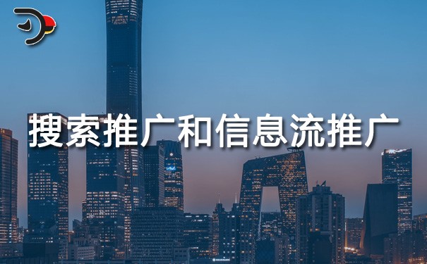 chat搜索推广和信息流推广的区别.jpg