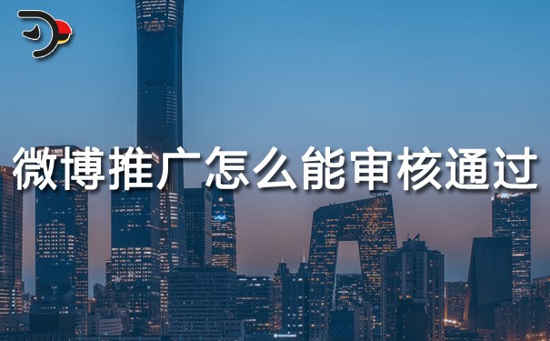 chat微博推广怎么才能审核通过.jpg