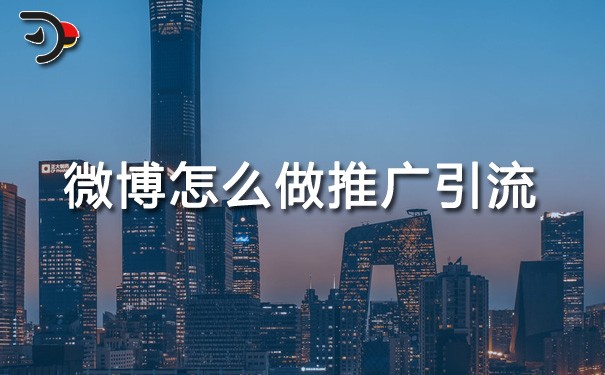 chat微博怎么做推广引流.jpg