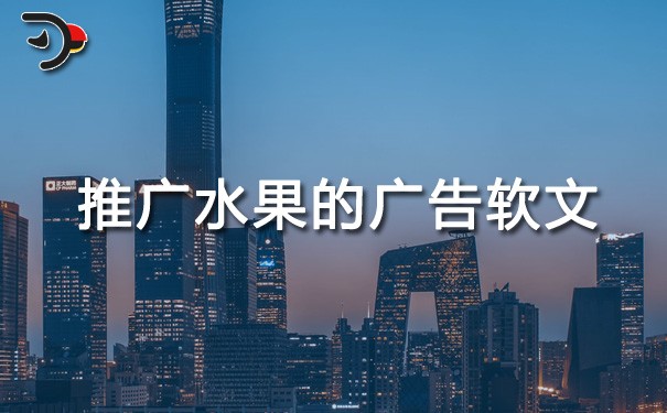 chat推广水果的广告软文.jpg