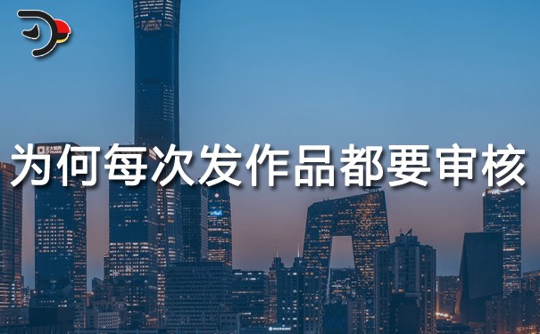 chat为什么每次发作品都要审核.jpg