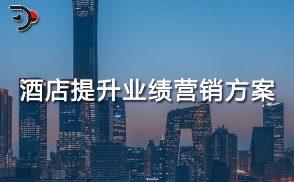 chat酒店提升业绩营销方案.jpg