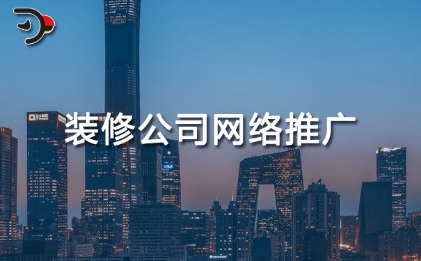 chat装修公司网络推广.jpg