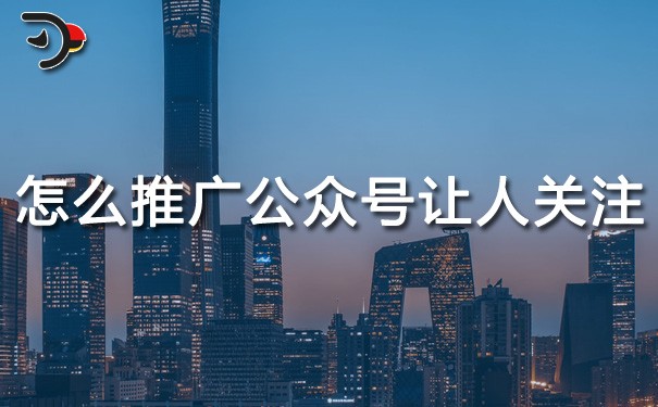 chat怎么推广公众号让人关注.jpg