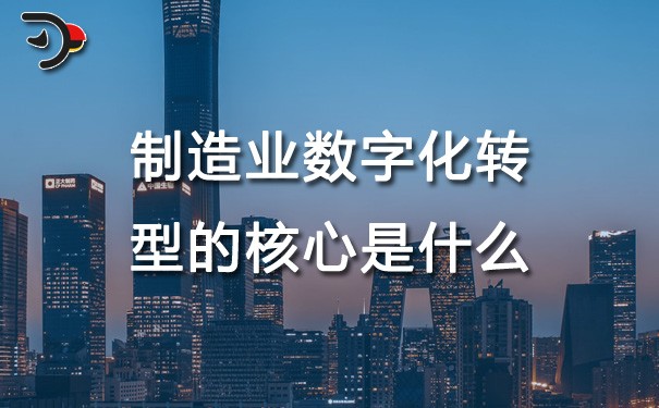 chat制造业数字化转型的核心是什么.jpg