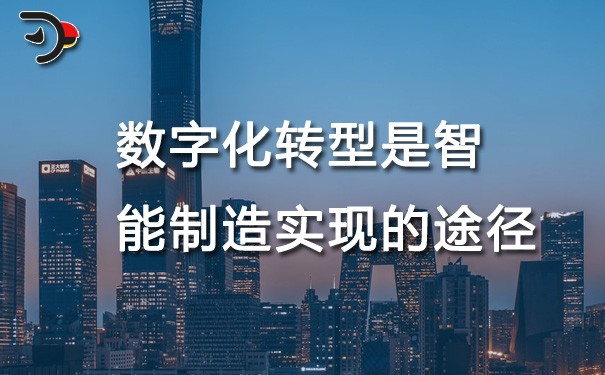 chat数字化转型是智能制造实现的途径.jpg