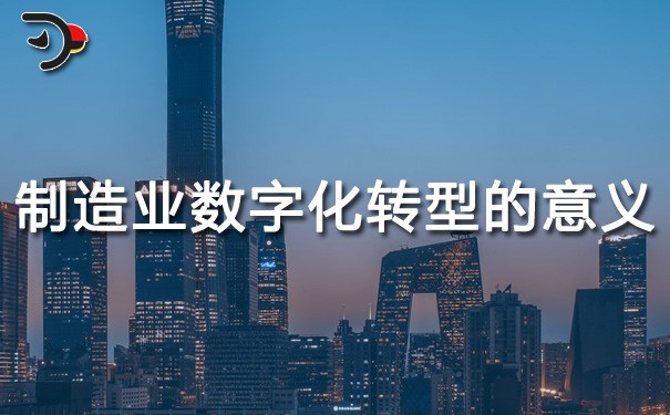 chat制造业数字化转型的意义.jpg