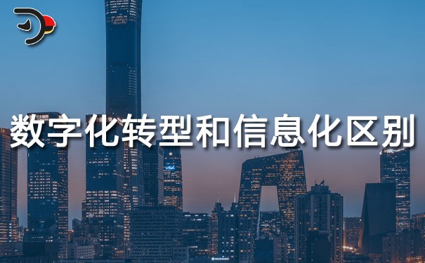 chat数字化转型和信息化的区别.jpg