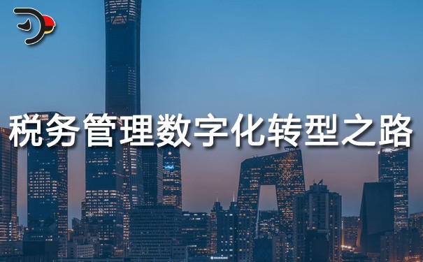 chat税务管理的数字化转型之路.jpg