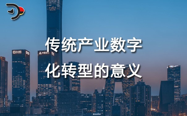 chat传统产业数字化转型的意义.jpg