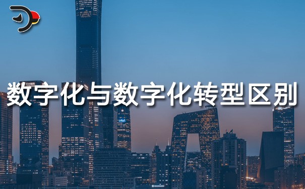 chat数字化与数字化转型区别.jpg