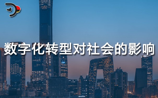 chat数字化转型对社会的影响.jpg