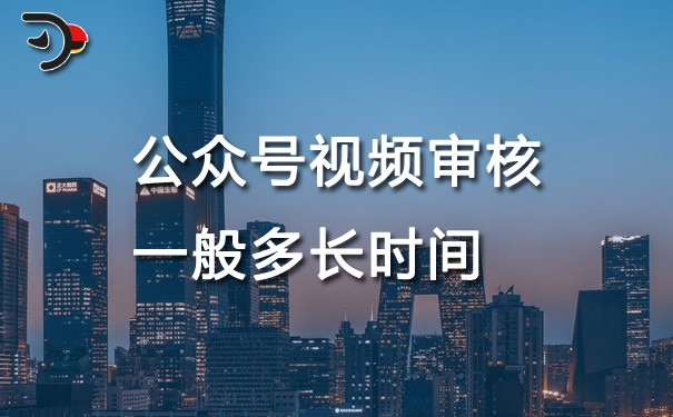 chat公众号视频审核一般多长时间.jpg