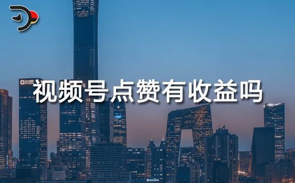 chat视频号点赞有收益吗.jpg