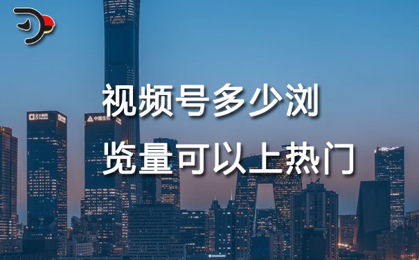 chat视频号多少浏览量可以上热门.jpg