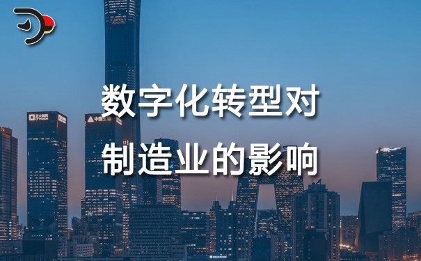 chat数字化转型对制造业的影响.jpg
