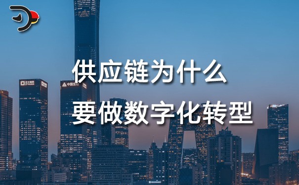 chat供应链为什么要做数字化转型.jpg