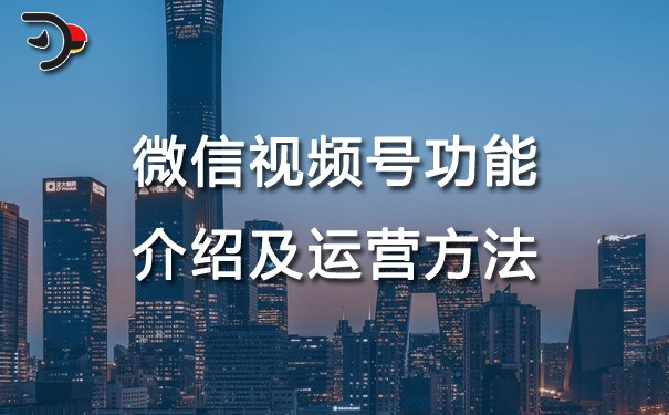 chat微信视频号功能介绍及运营方法.jpg