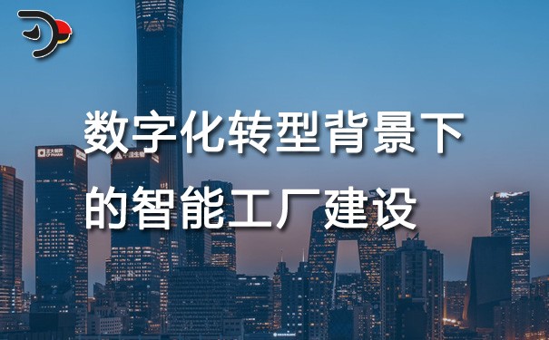 chat数字化转型背景下的智能工厂建设.jpg
