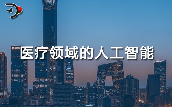 chat医疗领域的人工智能.jpg